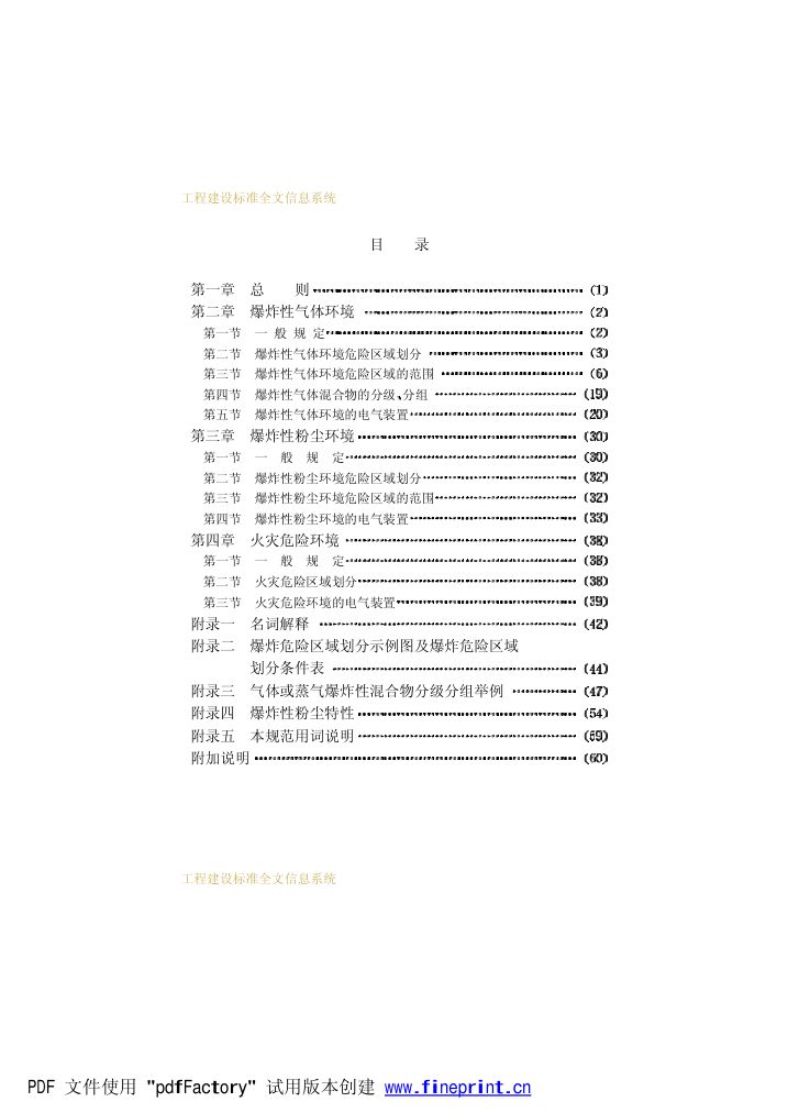 爆炸和火灾危险环境电力装置设计规范第5页