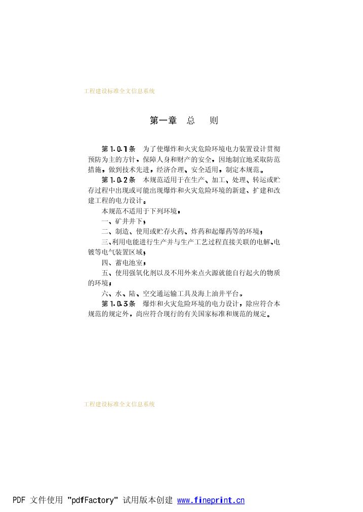 爆炸和火灾危险环境电力装置设计规范第6页