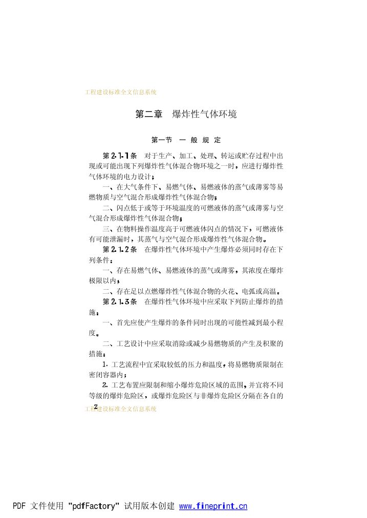 爆炸和火灾危险环境电力装置设计规范第7页