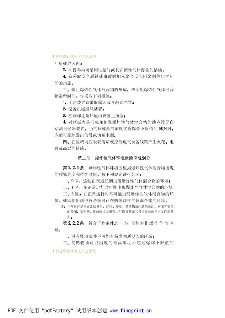 爆炸和火灾危险环境电力装置设计规范第8页