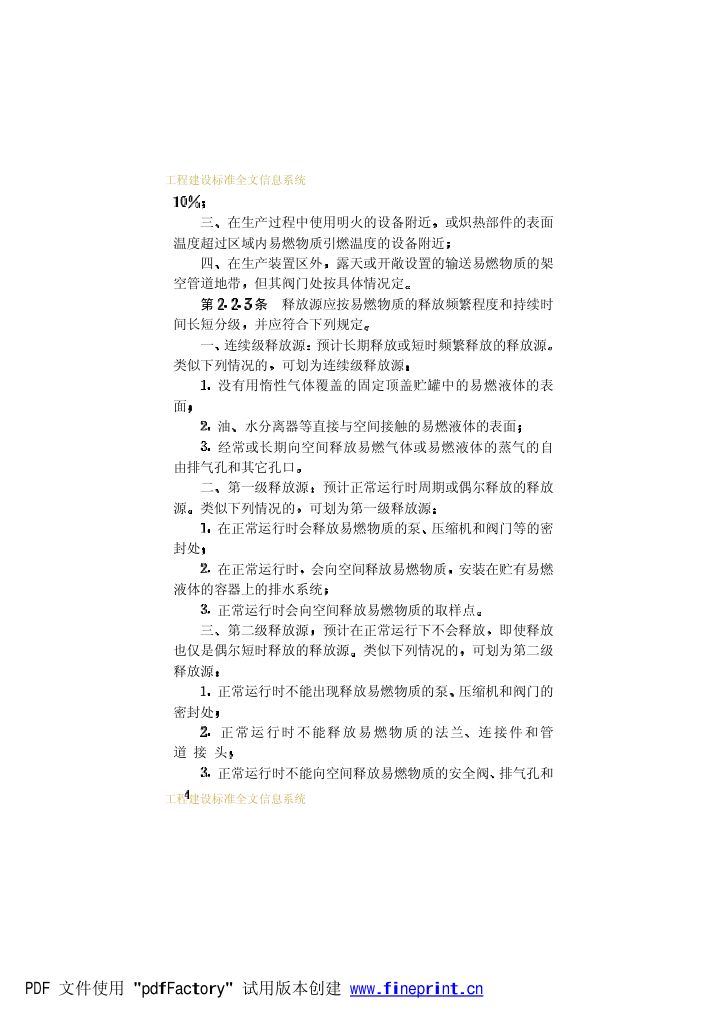爆炸和火灾危险环境电力装置设计规范第9页