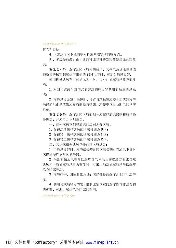 爆炸和火灾危险环境电力装置设计规范第10页