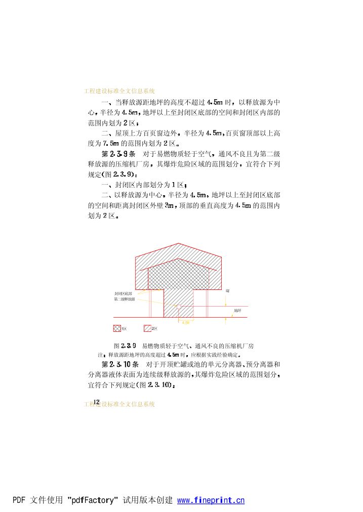 爆炸和火灾危险环境电力装置设计规范第17页