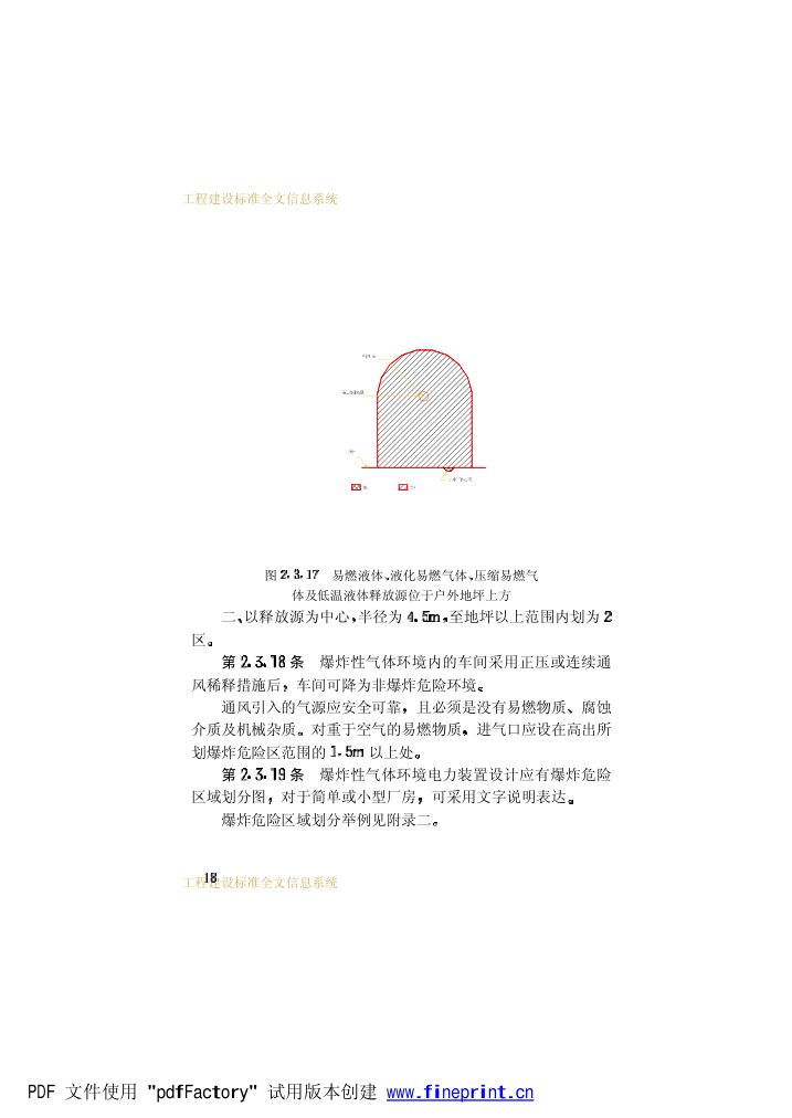 爆炸和火灾危险环境电力装置设计规范第23页