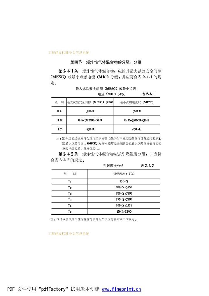 爆炸和火灾危险环境电力装置设计规范第24页