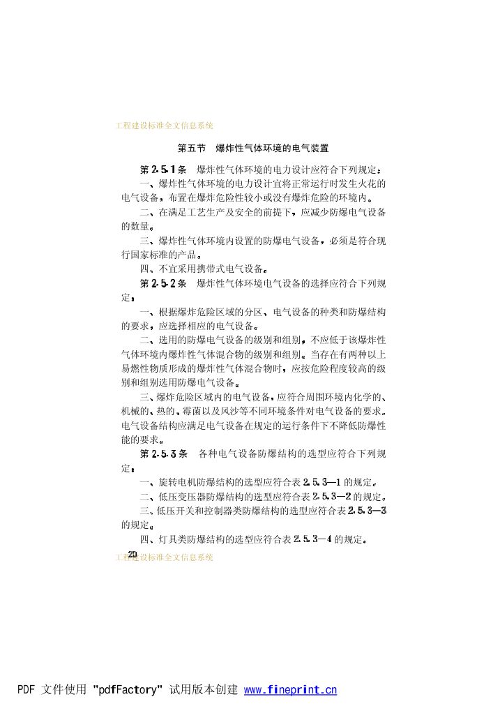 爆炸和火灾危险环境电力装置设计规范第25页