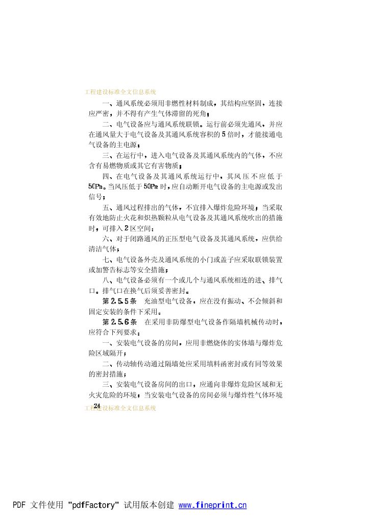 爆炸和火灾危险环境电力装置设计规范第29页