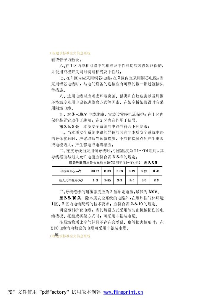 爆炸和火灾危险环境电力装置设计规范第31页