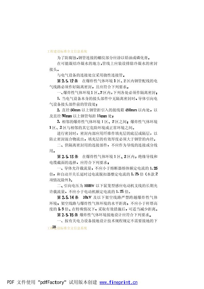 爆炸和火灾危险环境电力装置设计规范第33页