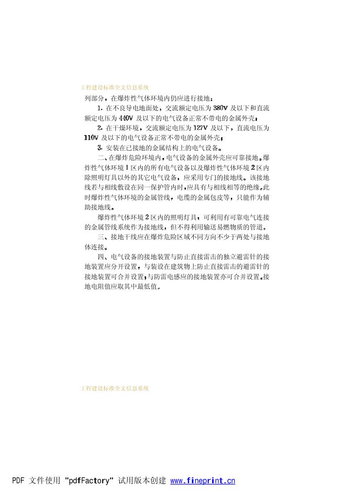 爆炸和火灾危险环境电力装置设计规范第34页