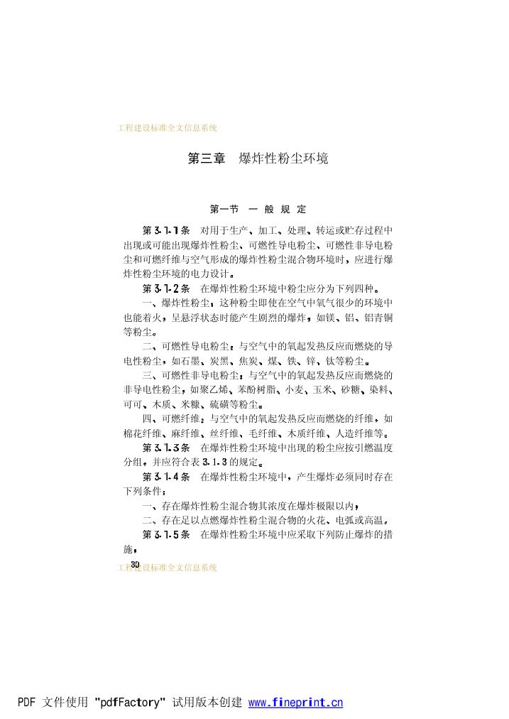 爆炸和火灾危险环境电力装置设计规范第35页