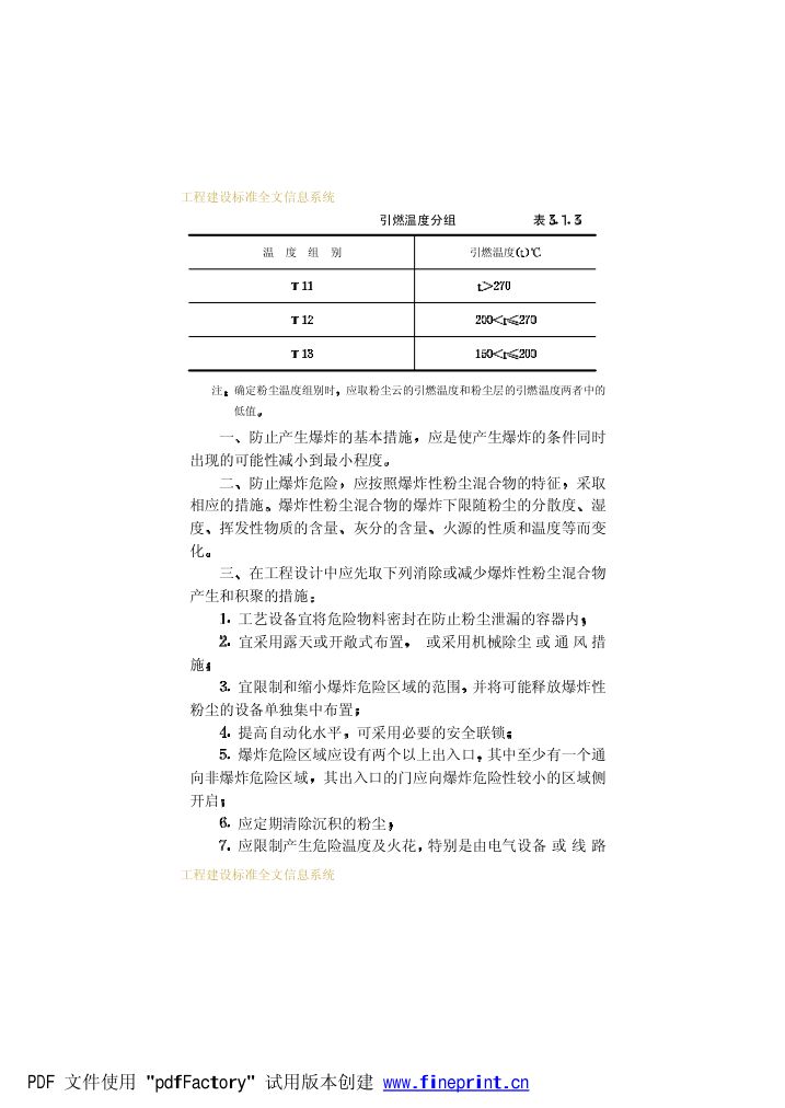 爆炸和火灾危险环境电力装置设计规范第36页