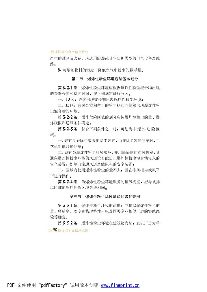 爆炸和火灾危险环境电力装置设计规范第37页