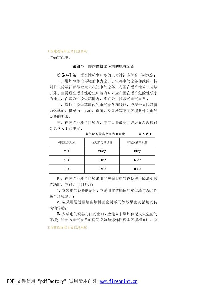 爆炸和火灾危险环境电力装置设计规范第38页