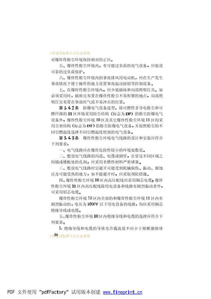 爆炸和火灾危险环境电力装置设计规范第39页
