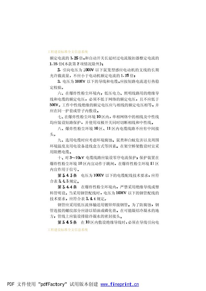 爆炸和火灾危险环境电力装置设计规范第40页