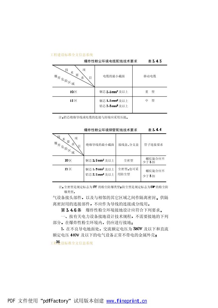 爆炸和火灾危险环境电力装置设计规范第41页