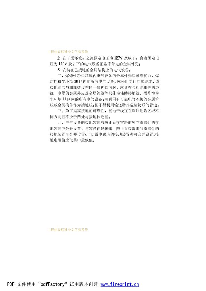 爆炸和火灾危险环境电力装置设计规范第42页