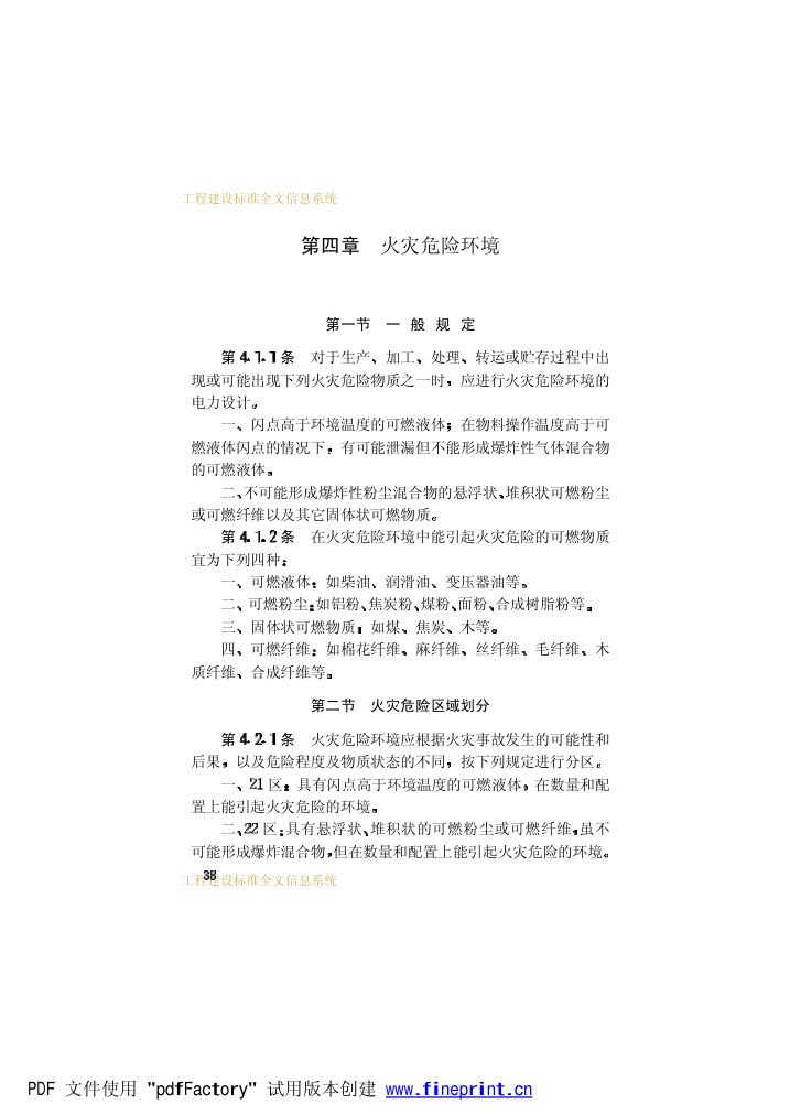 爆炸和火灾危险环境电力装置设计规范第43页