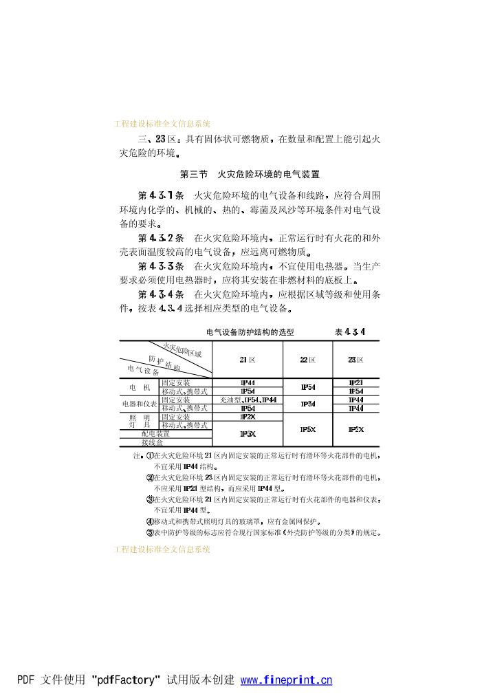 爆炸和火灾危险环境电力装置设计规范第44页