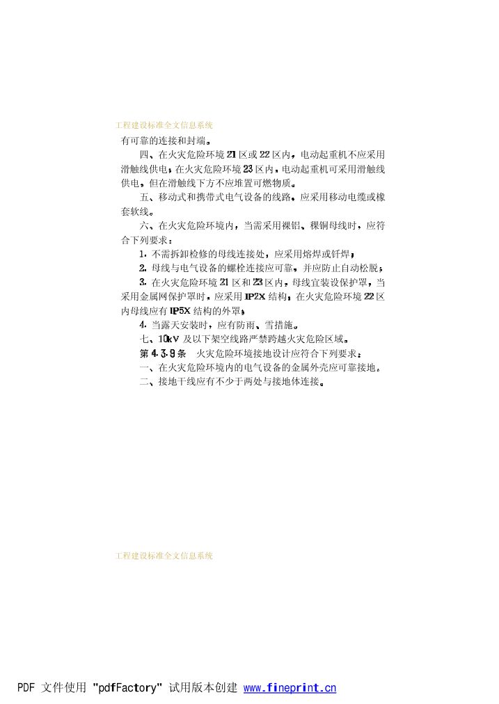 爆炸和火灾危险环境电力装置设计规范第46页
