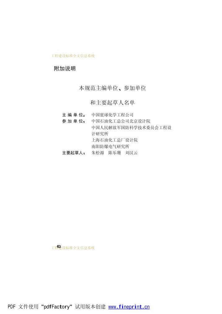 爆炸和火灾危险环境电力装置设计规范第65页