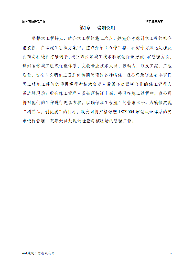 古建筑维修具体施工方案及措施.doc第2页