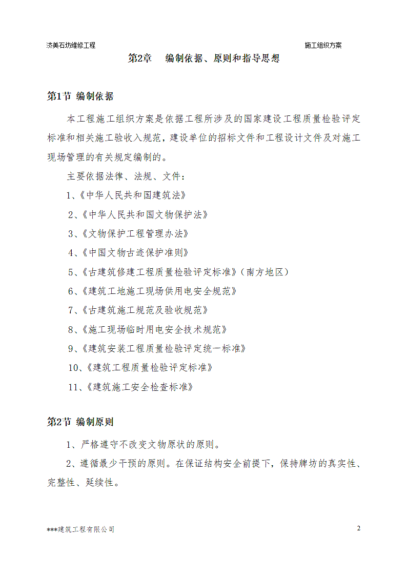 古建筑维修具体施工方案及措施.doc第3页