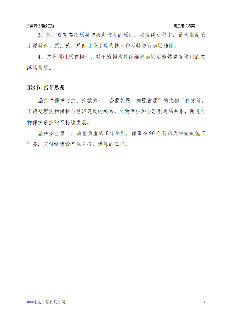 古建筑维修具体施工方案及措施.doc第4页