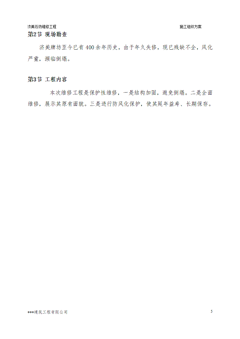 古建筑维修具体施工方案及措施.doc第6页
