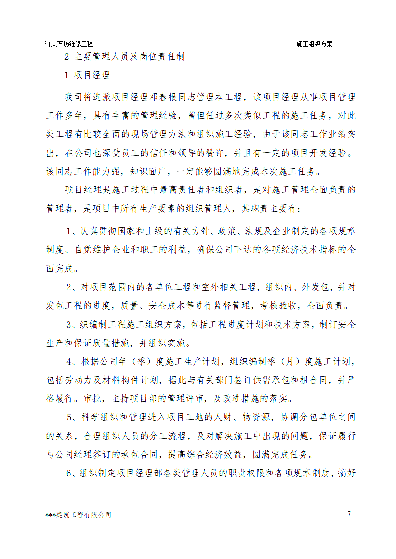 古建筑维修具体施工方案及措施.doc第8页