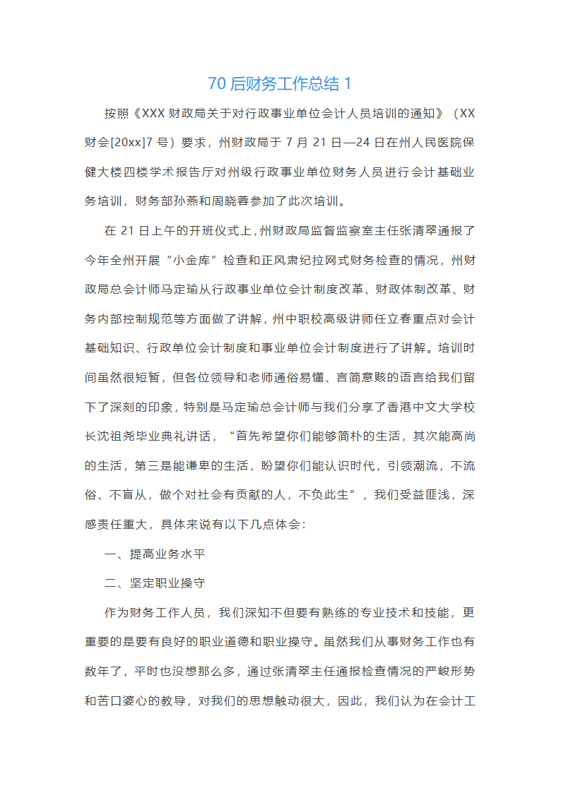 70后财务工作总结第1页