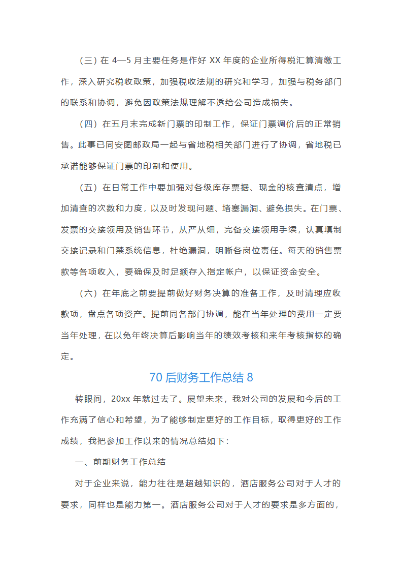 70后财务工作总结第16页