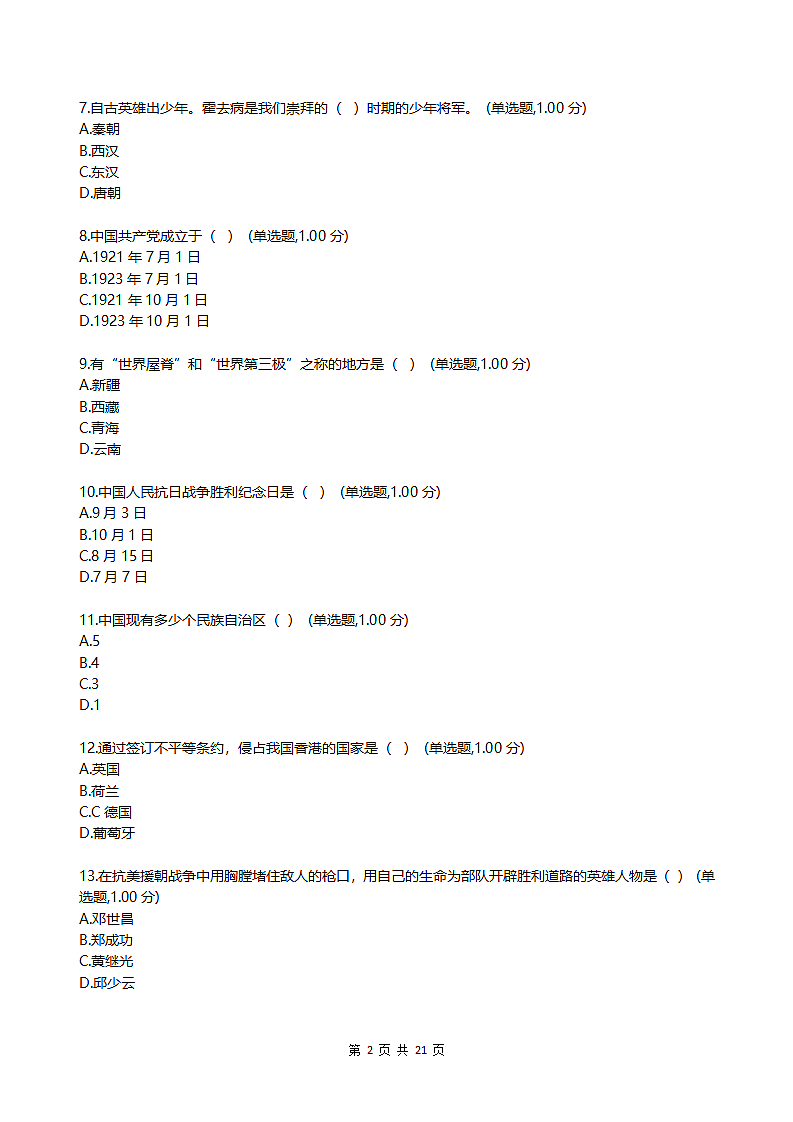 小学知识竞赛模拟题.docx第2页