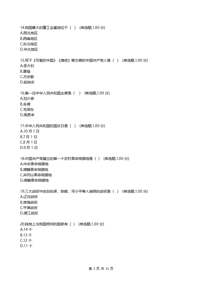 小学知识竞赛模拟题.docx第3页
