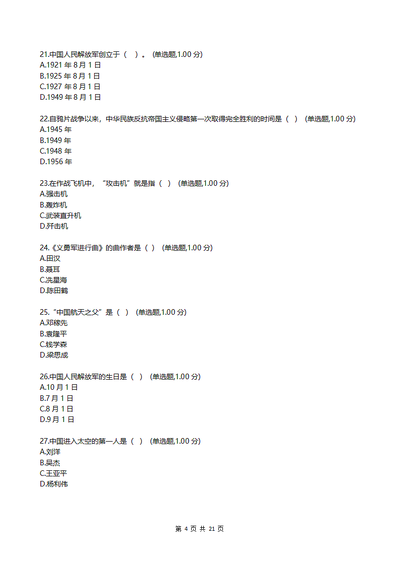 小学知识竞赛模拟题.docx第4页