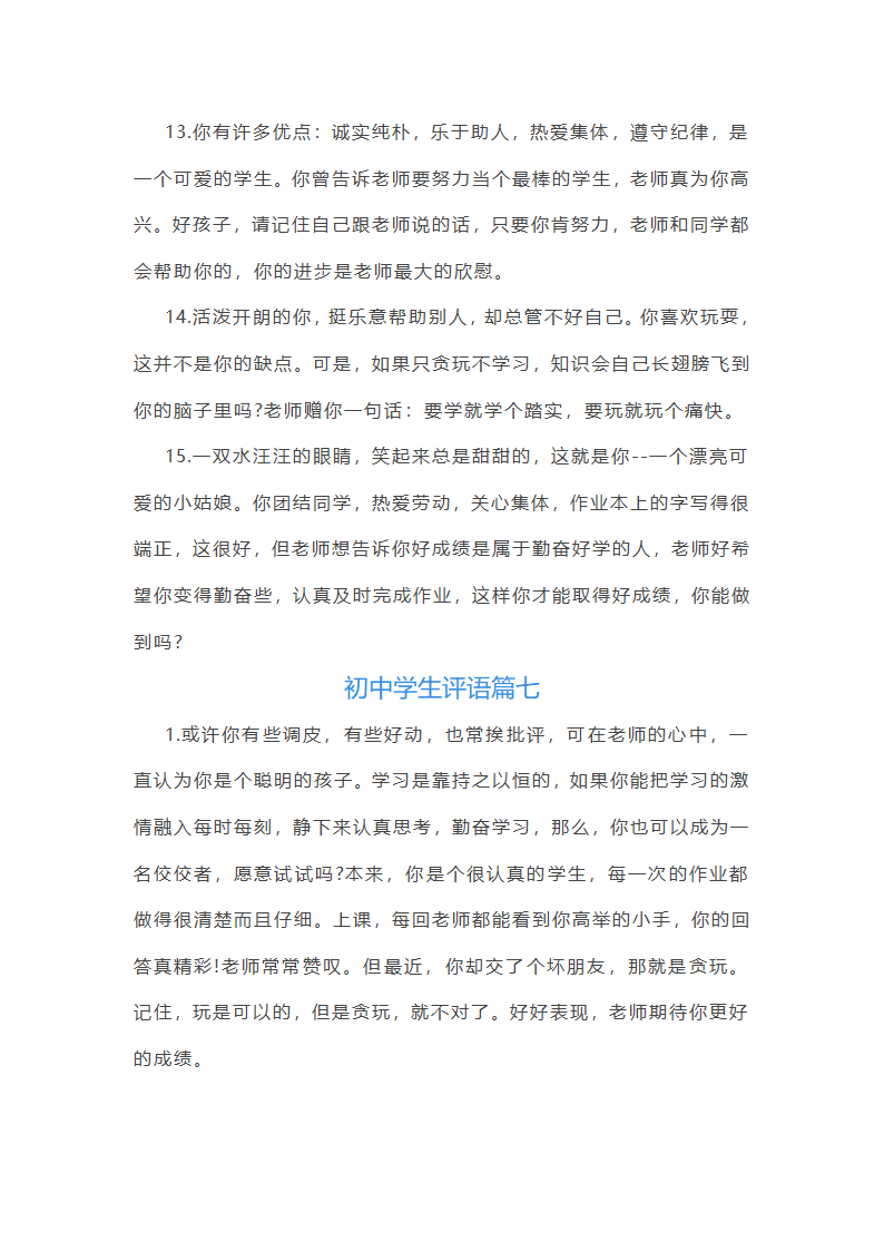 202_年初中学生评语(14篇)第19页