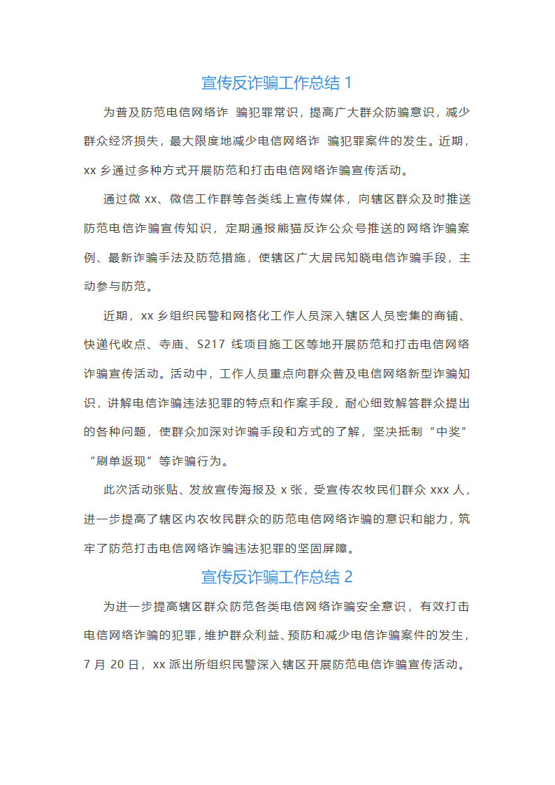 宣传反诈骗工作总结(热门10篇)