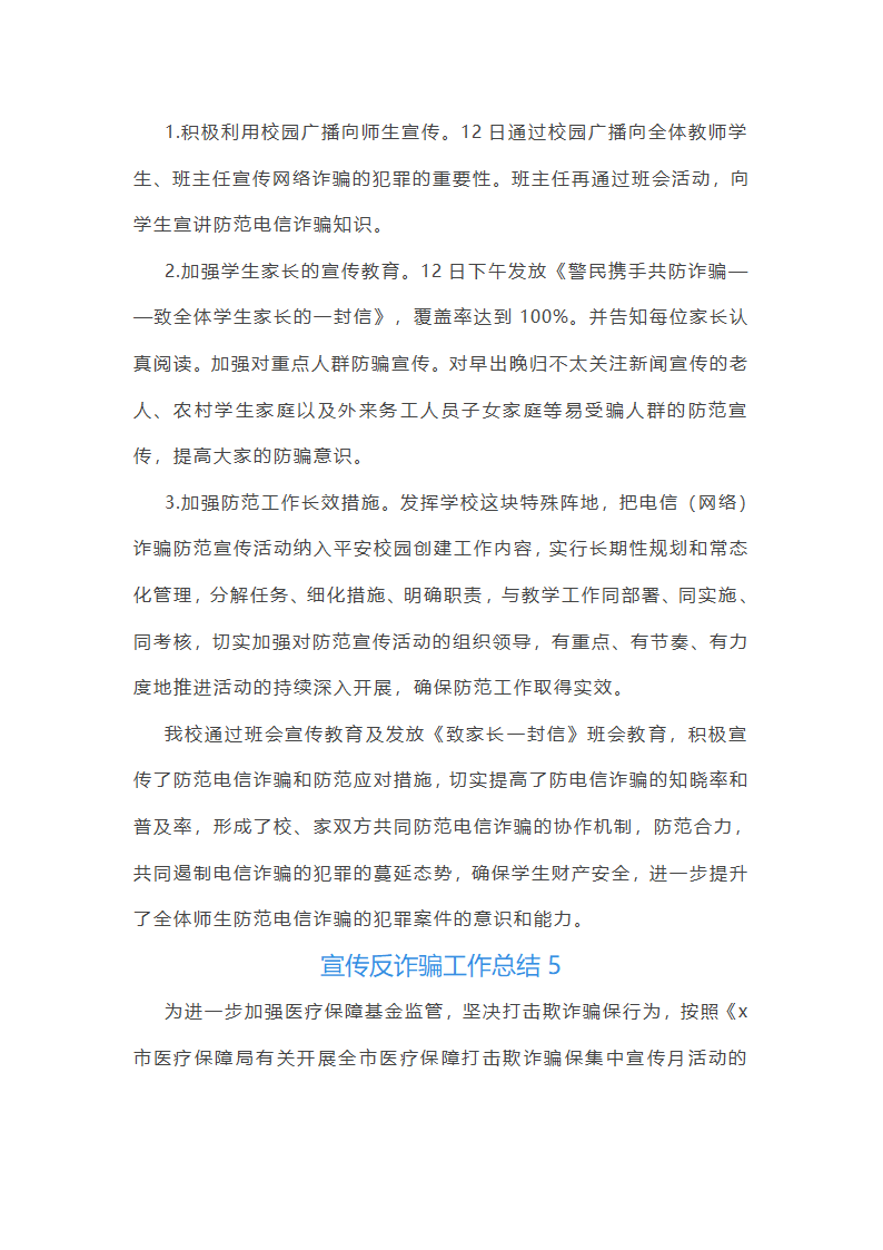 宣传反诈骗工作总结(热门10篇)第4页