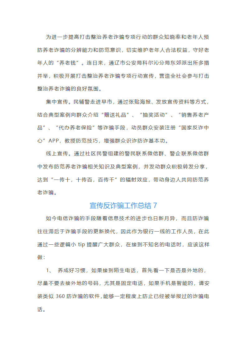 宣传反诈骗工作总结(热门10篇)第6页
