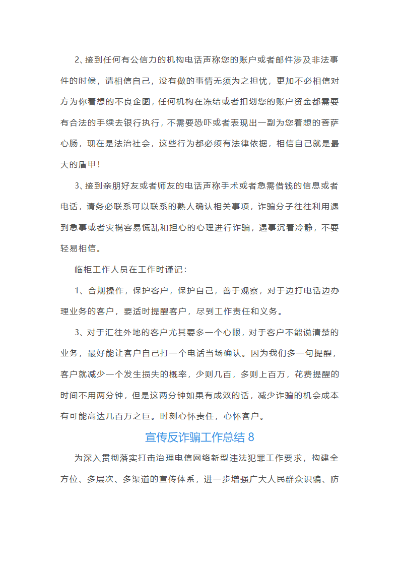 宣传反诈骗工作总结(热门10篇)第7页