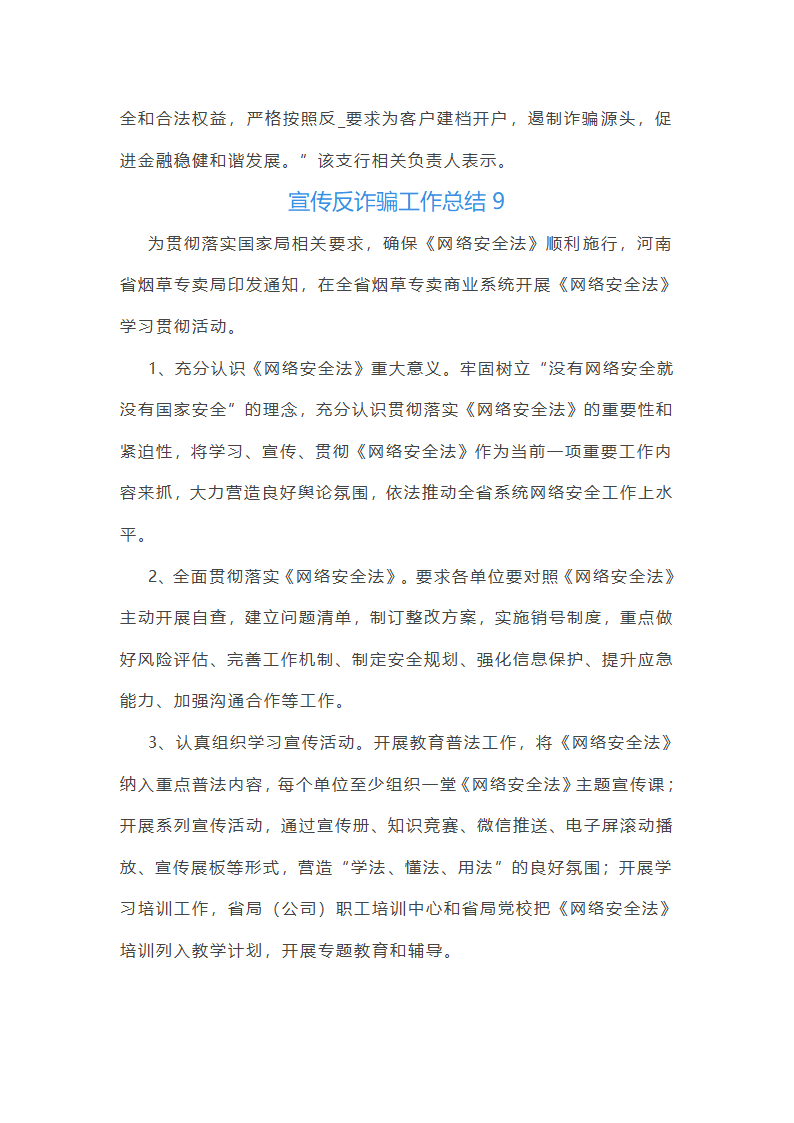 宣传反诈骗工作总结(热门10篇)第9页