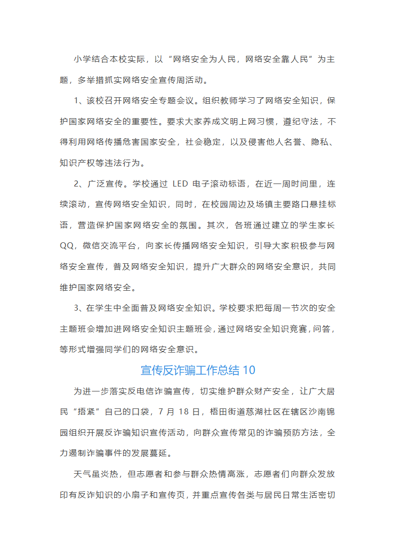 宣传反诈骗工作总结(热门10篇)第10页