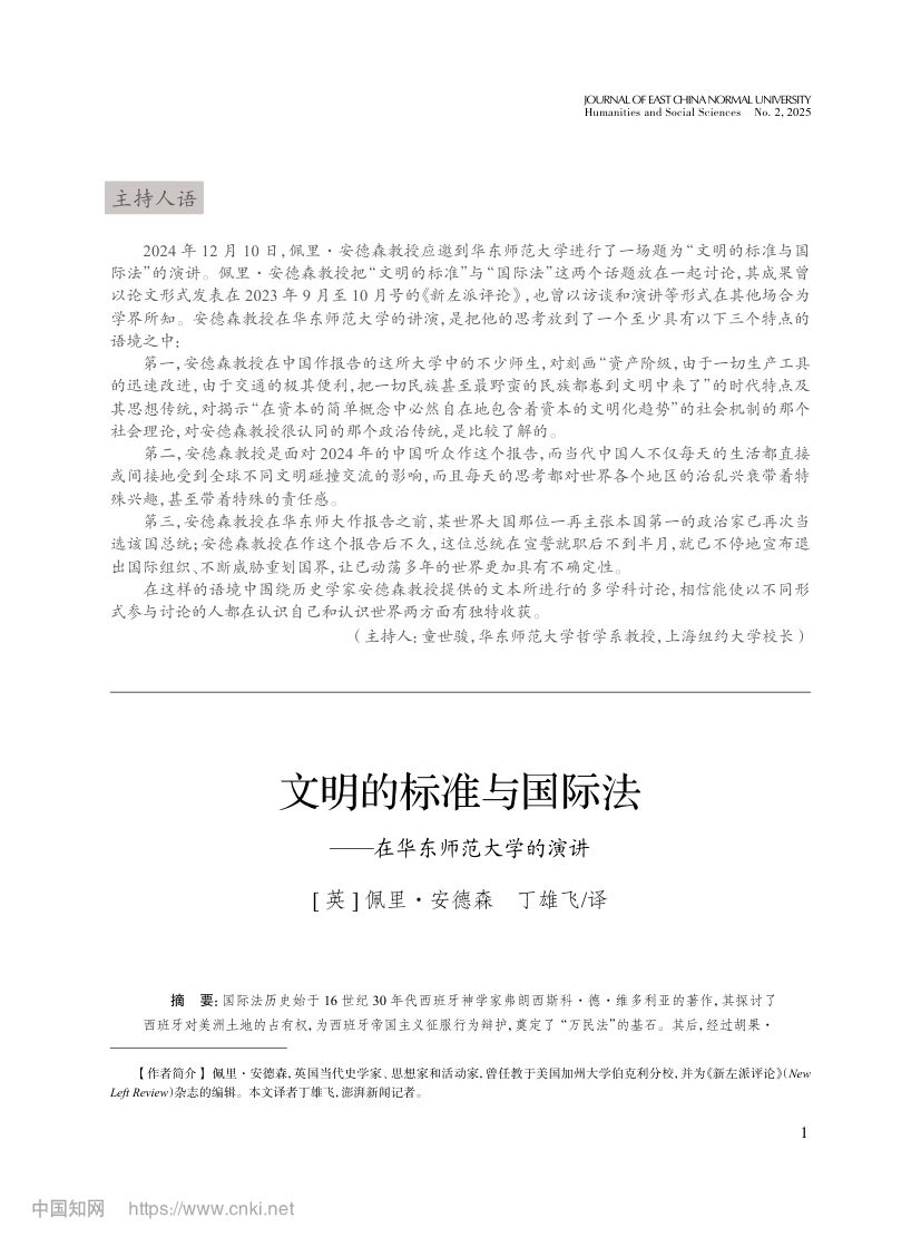 文明的标准与国际法在华东师范大学的演讲第1页
