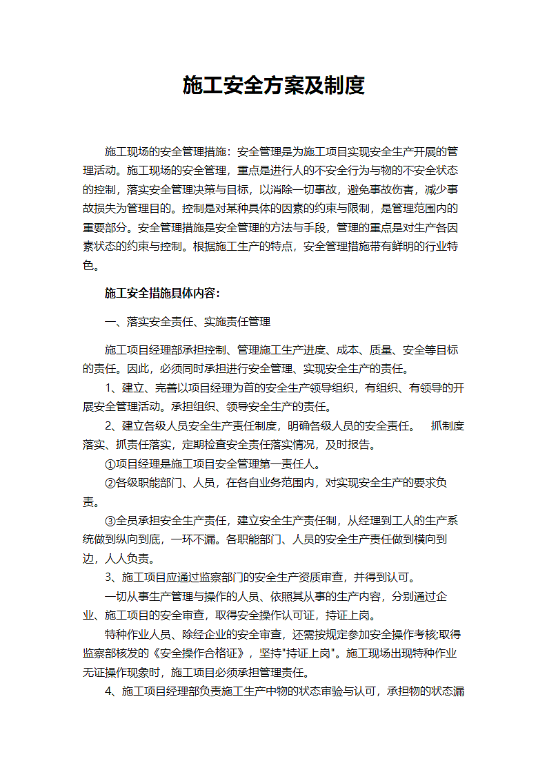 施工安全方案及制度.wps