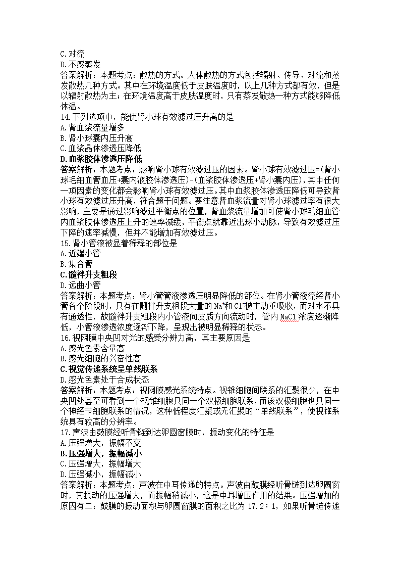 考研西医综合试题解析.doc第4页