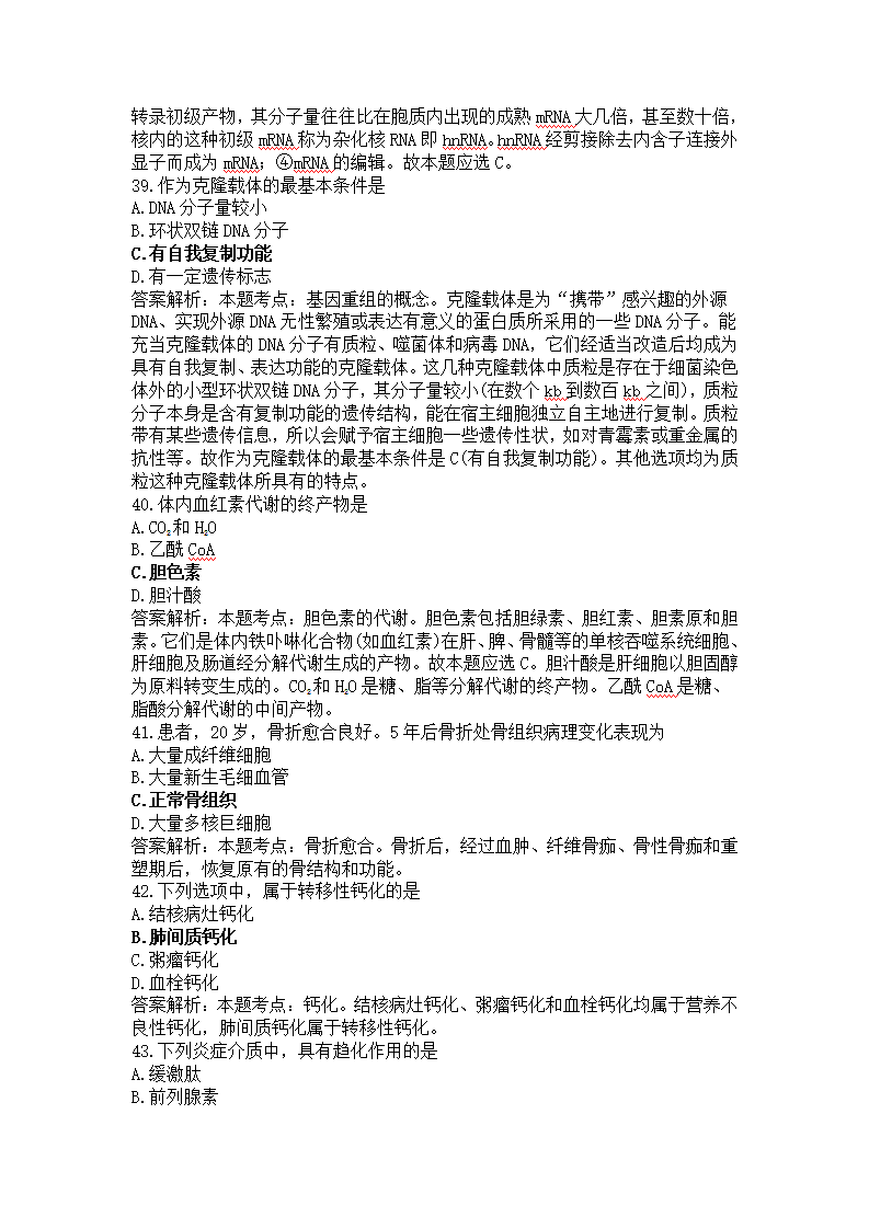 考研西医综合试题解析.doc第10页
