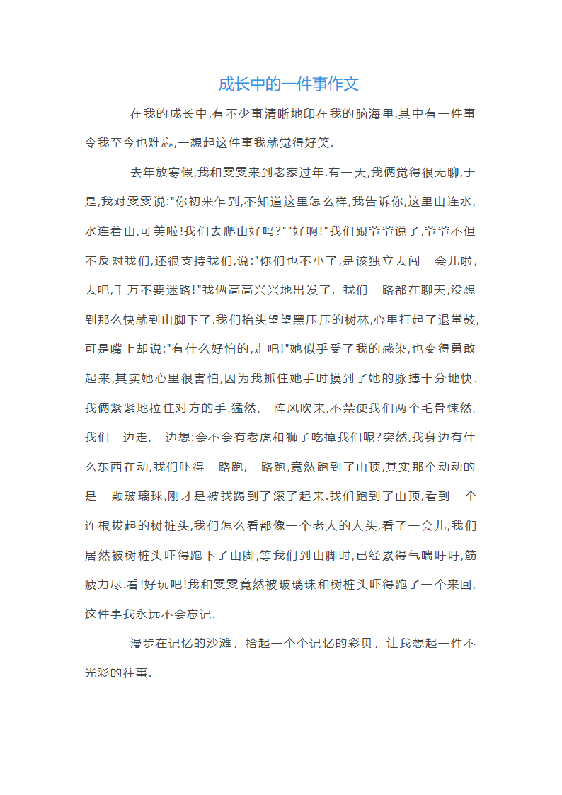 成长中的一件事作文第1页