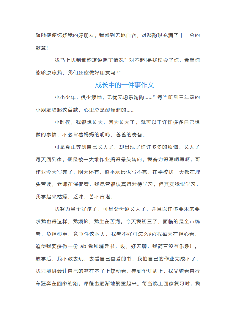 成长中的一件事作文第3页