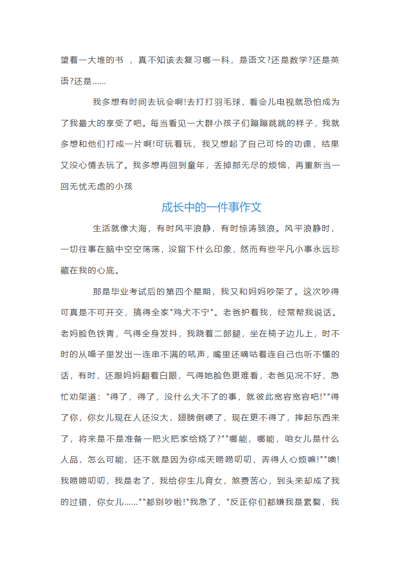 成长中的一件事作文第4页